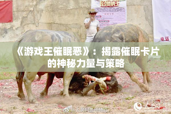 《游戏王催眠恶》：揭露催眠卡片的神秘力量与策略