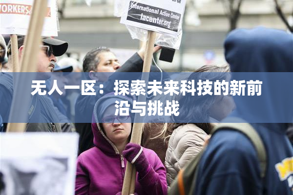 无人一区：探索未来科技的新前沿与挑战