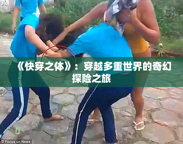 《快穿之体》：穿越多重世界的奇幻探险之旅