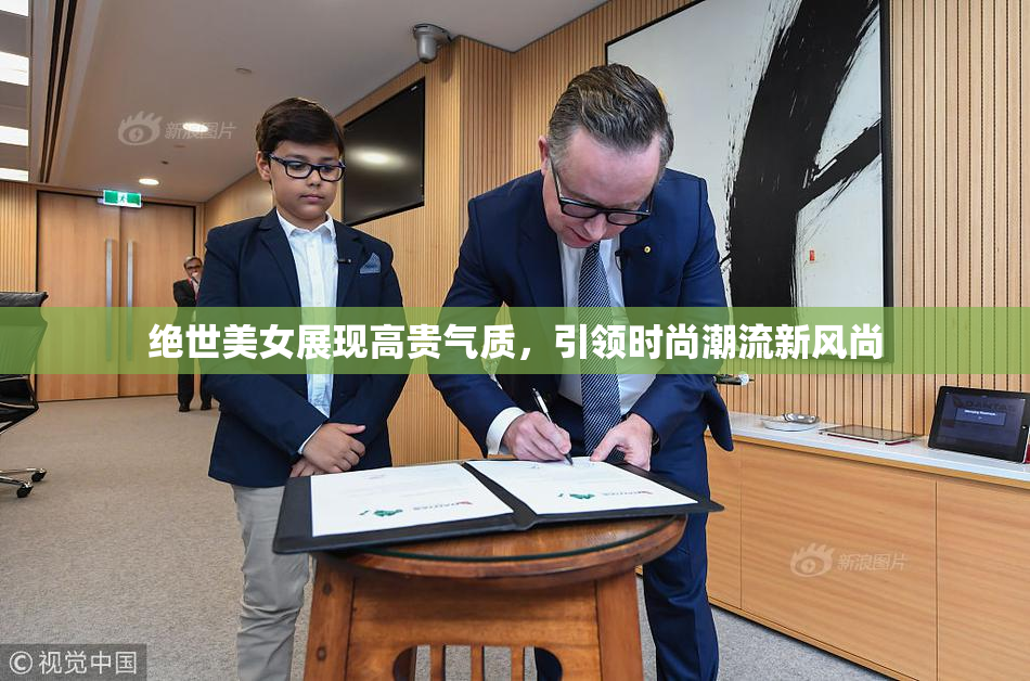 绝世美女展现高贵气质，引领时尚潮流新风尚