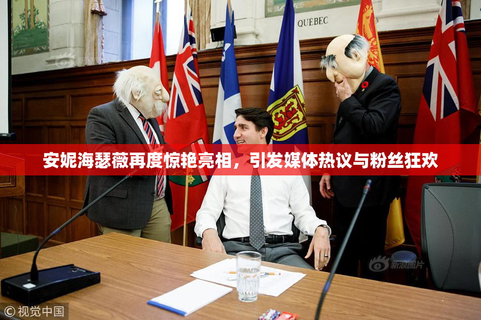 安妮海瑟薇再度惊艳亮相，引发媒体热议与粉丝狂欢