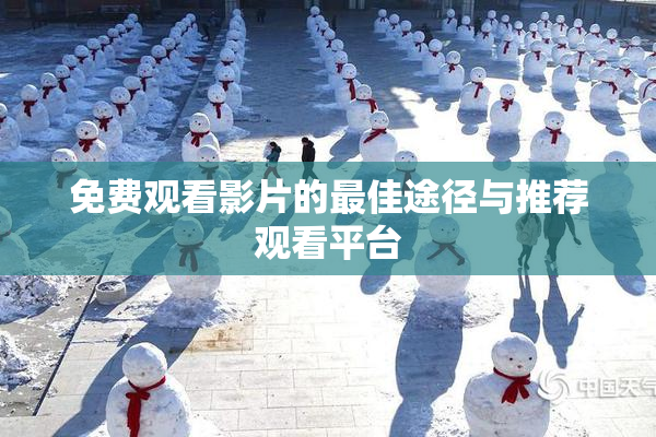 免费观看影片的最佳途径与推荐观看平台