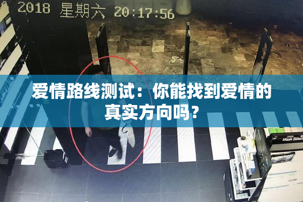 爱情路线测试：你能找到爱情的真实方向吗？