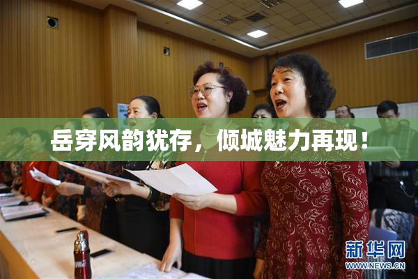 岳穿风韵犹存，倾城魅力再现！