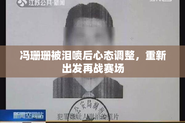 冯珊珊被泪喷后心态调整，重新出发再战赛场