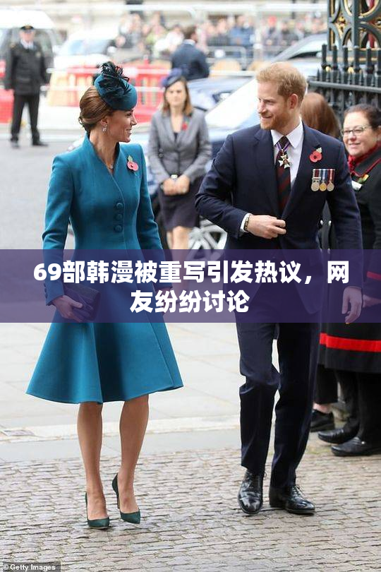 69部韩漫被重写引发热议，网友纷纷讨论