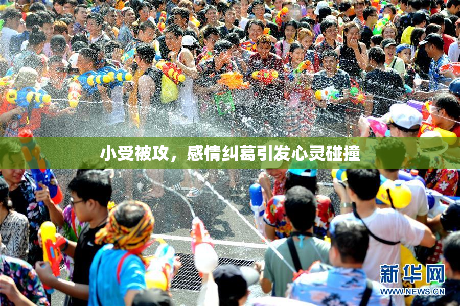 小受被攻，感情纠葛引发心灵碰撞