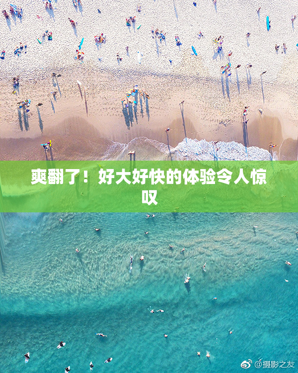 爽翻了！好大好快的体验令人惊叹