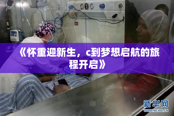 《怀重迎新生，c到梦想启航的旅程开启》