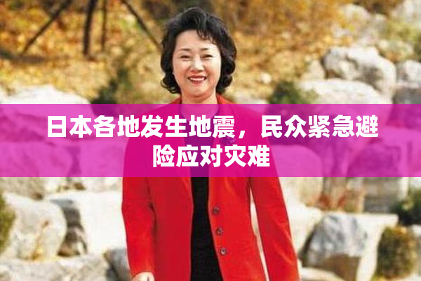 日本各地发生地震，民众紧急避险应对灾难
