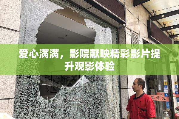 爱心满满，影院献映精彩影片提升观影体验