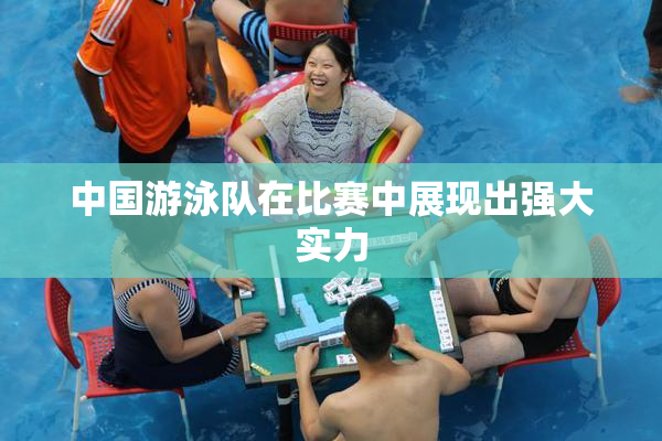 中国游泳队在比赛中展现出强大实力