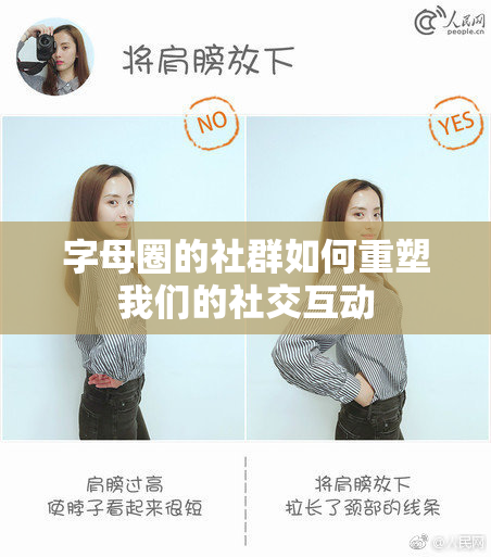 字母圈的社群如何重塑我们的社交互动