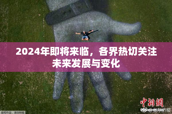 2024年即将来临，各界热切关注未来发展与变化