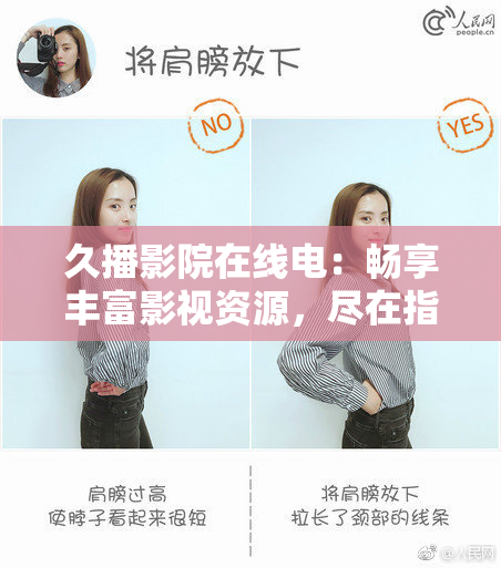 久播影院在线电：畅享丰富影视资源，尽在指尖