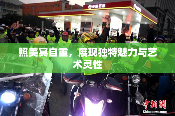 照美冥自重，展现独特魅力与艺术灵性