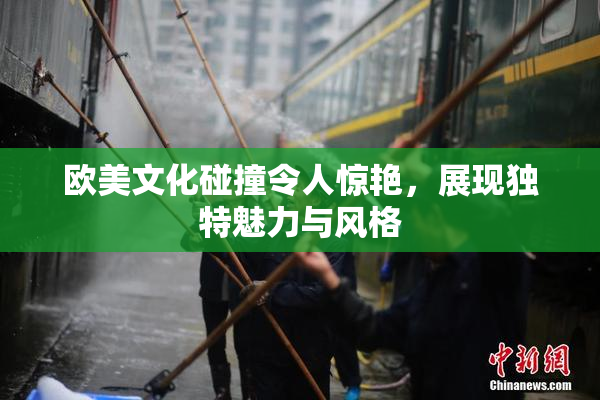 欧美文化碰撞令人惊艳，展现独特魅力与风格