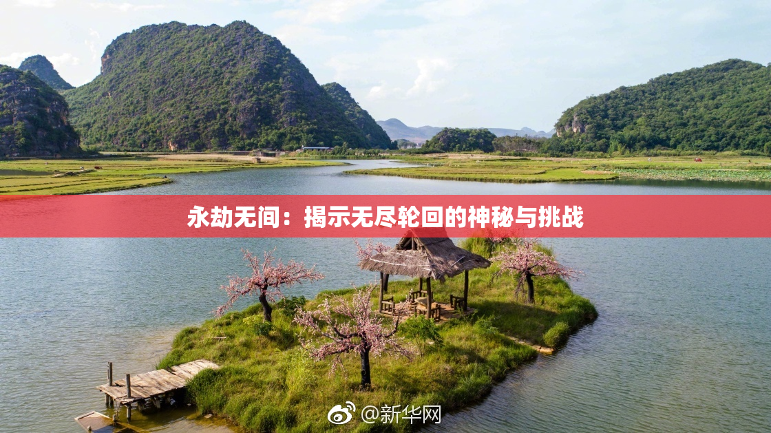 永劫无间：揭示无尽轮回的神秘与挑战