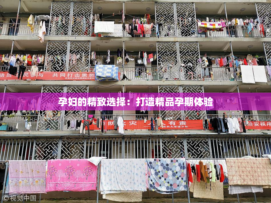 孕妇的精致选择：打造精品孕期体验
