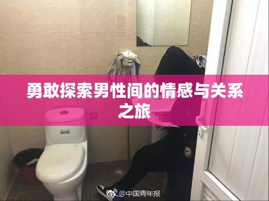 勇敢探索男性间的情感与关系之旅