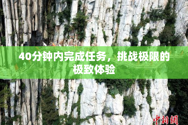 40分钟内完成任务，挑战极限的极致体验