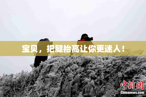 宝贝，把腿抬高让你更迷人！