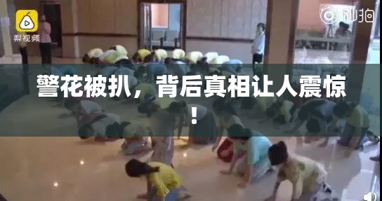警花被扒，背后真相让人震惊！