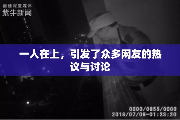一人在上，引发了众多网友的热议与讨论