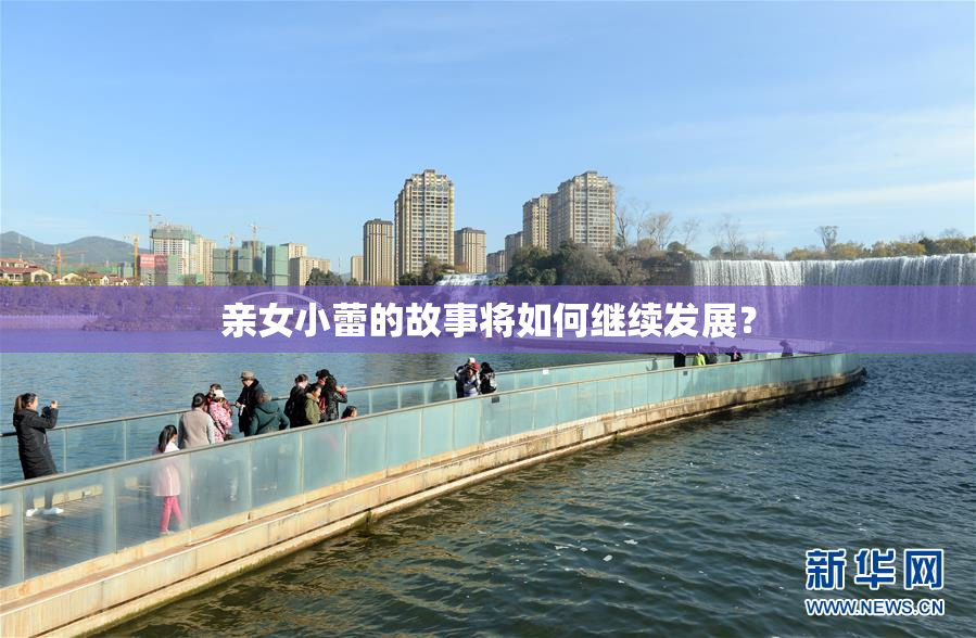 亲女小蕾的故事将如何继续发展？