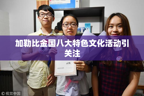加勒比金国八大特色文化活动引关注