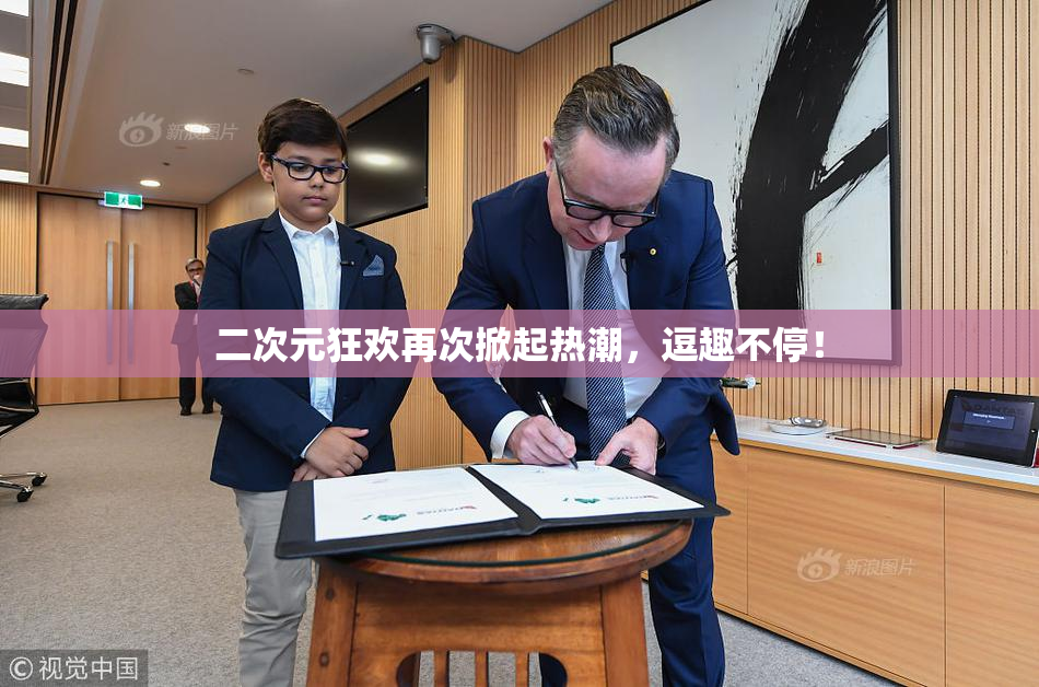 二次元狂欢再次掀起热潮，逗趣不停！