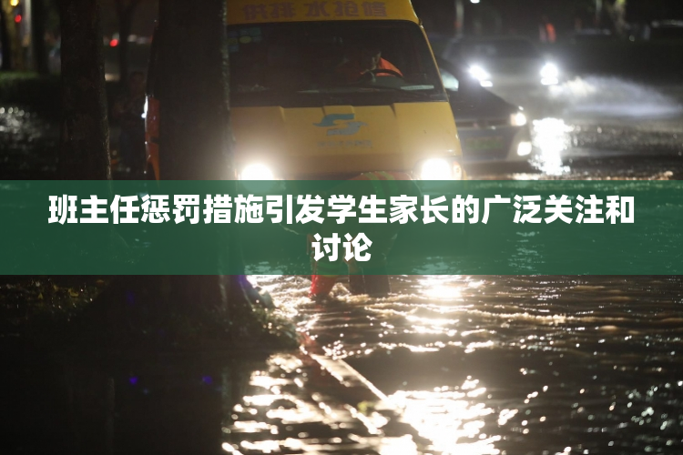 班主任惩罚措施引发学生家长的广泛关注和讨论