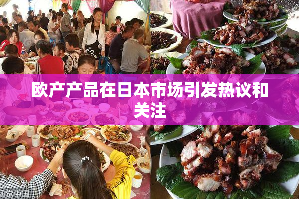 欧产产品在日本市场引发热议和关注