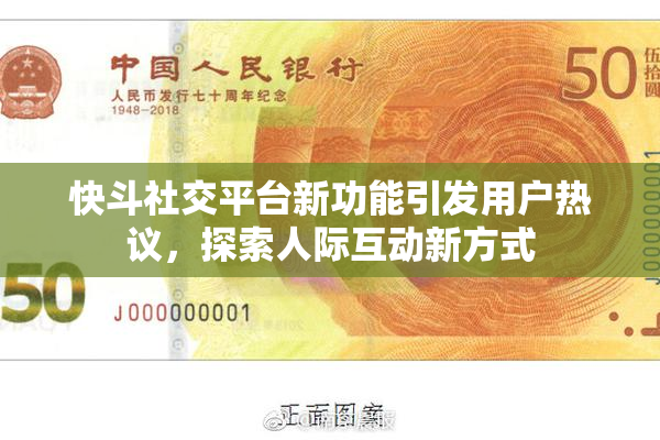快斗社交平台新功能引发用户热议，探索人际互动新方式
