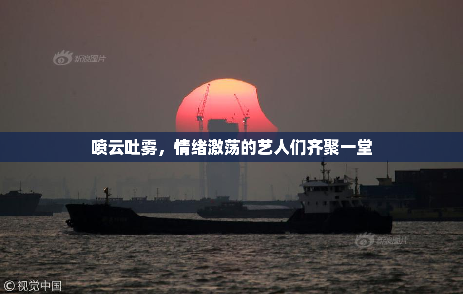喷云吐雾，情绪激荡的艺人们齐聚一堂