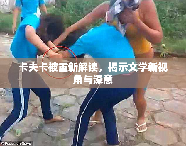 卡夫卡被重新解读，揭示文学新视角与深意