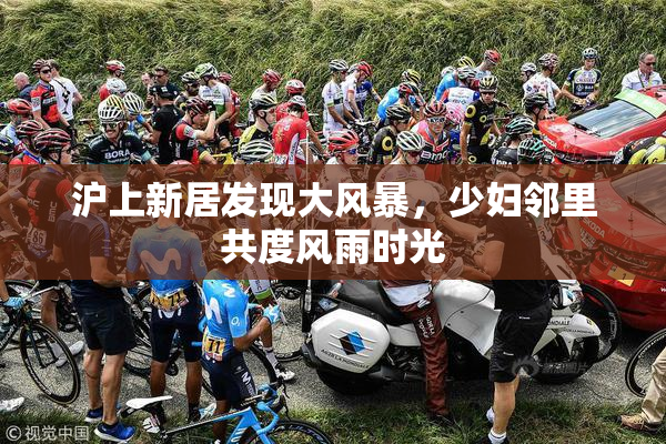 沪上新居发现大风暴，少妇邻里共度风雨时光