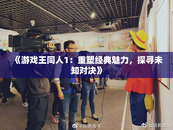 《游戏王同人1：重塑经典魅力，探寻未知对决》