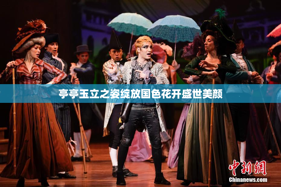 亭亭玉立之姿绽放国色花开盛世美颜