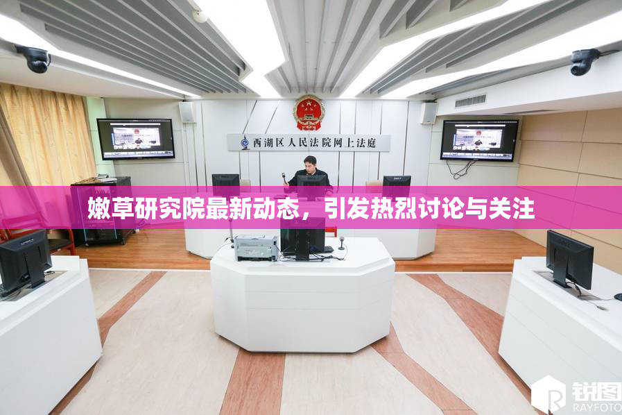 嫩草研究院最新动态，引发热烈讨论与关注