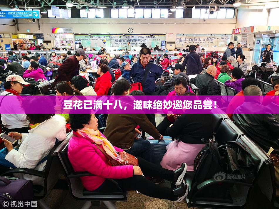 豆花已满十八，滋味绝妙邀您品尝！