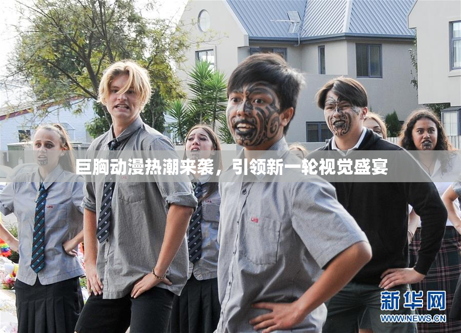 巨胸动漫热潮来袭，引领新一轮视觉盛宴