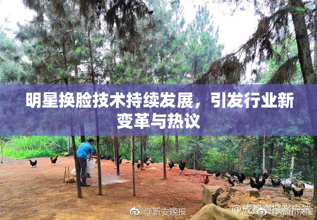 明星换脸技术持续发展，引发行业新变革与热议