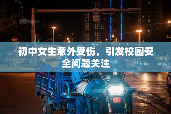 初中女生意外受伤，引发校园安全问题关注