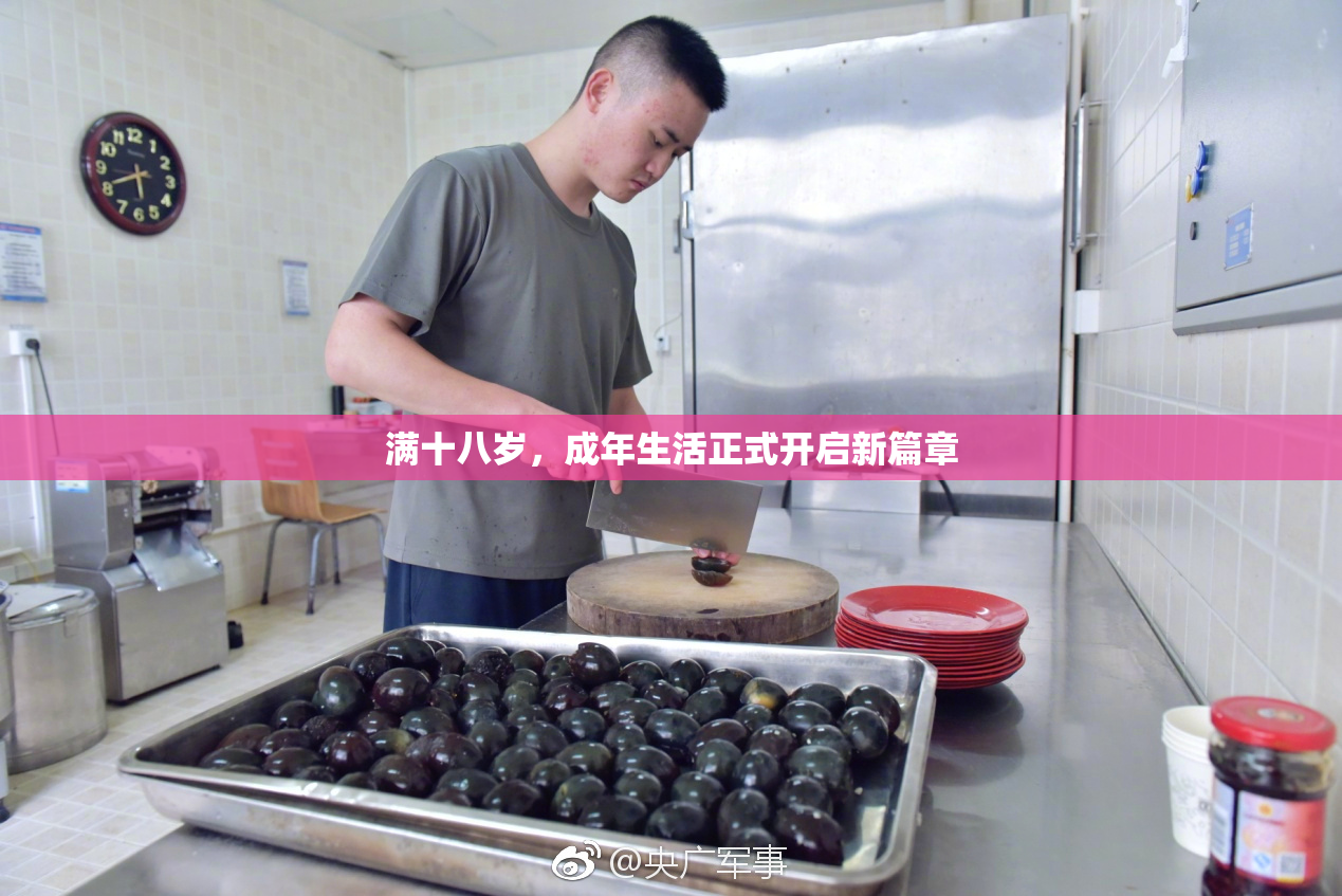 满十八岁，成年生活正式开启新篇章