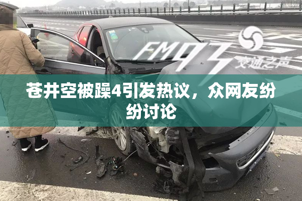 苍井空被躁4引发热议，众网友纷纷讨论