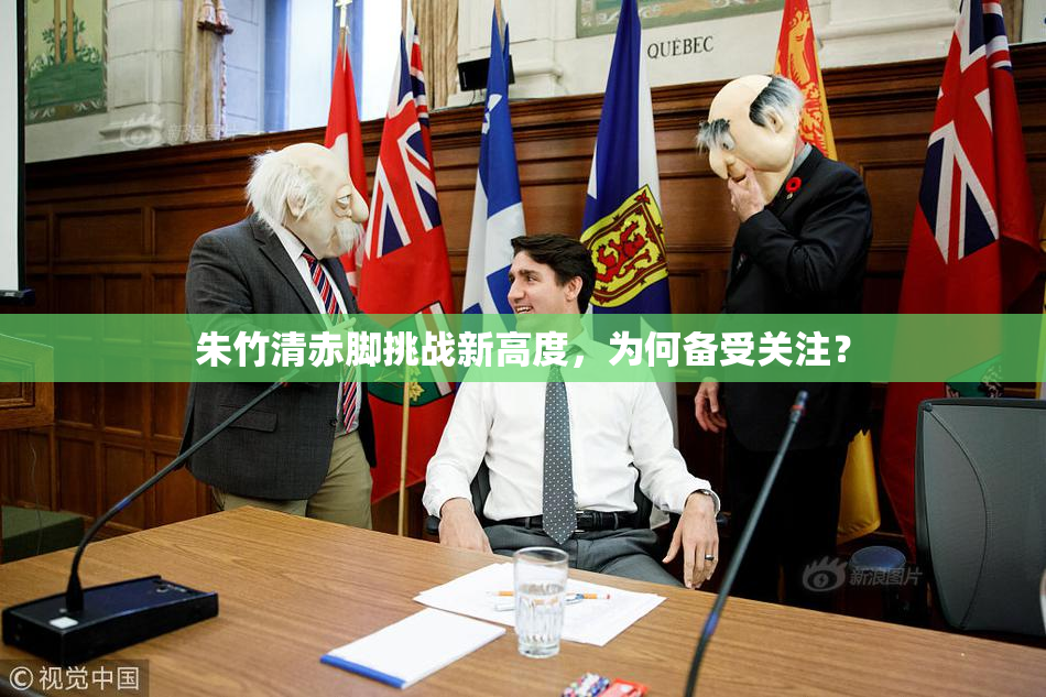 朱竹清赤脚挑战新高度，为何备受关注？