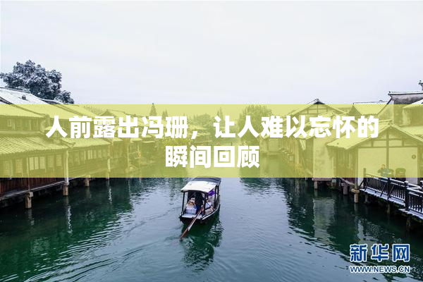 人前露出冯珊，让人难以忘怀的瞬间回顾
