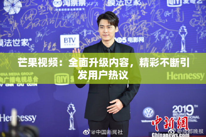 芒果视频：全面升级内容，精彩不断引发用户热议