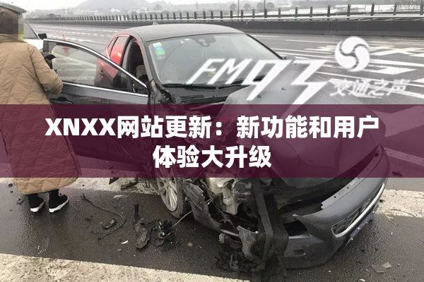 XNXX网站更新：新功能和用户体验大升级